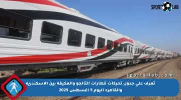 تعرف على جدول تحركات قطارات التالجو والمكيفة بين الإسكندرية والقاهرة اليوم 5 أغسطس 2025